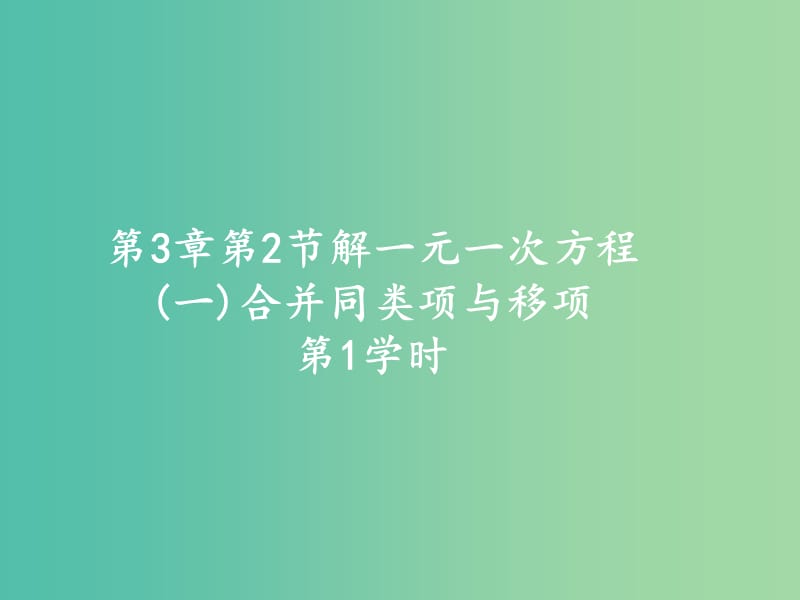 七年级数学上册 第三章《3.2 解一元一次方程》课件 （新版）新人教版.ppt_第1页