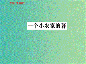 高中語文 詩歌部分 第二單元 一個(gè)小農(nóng)家的暮課件 新人教版選修《中國現(xiàn)代詩歌散文欣賞》.ppt