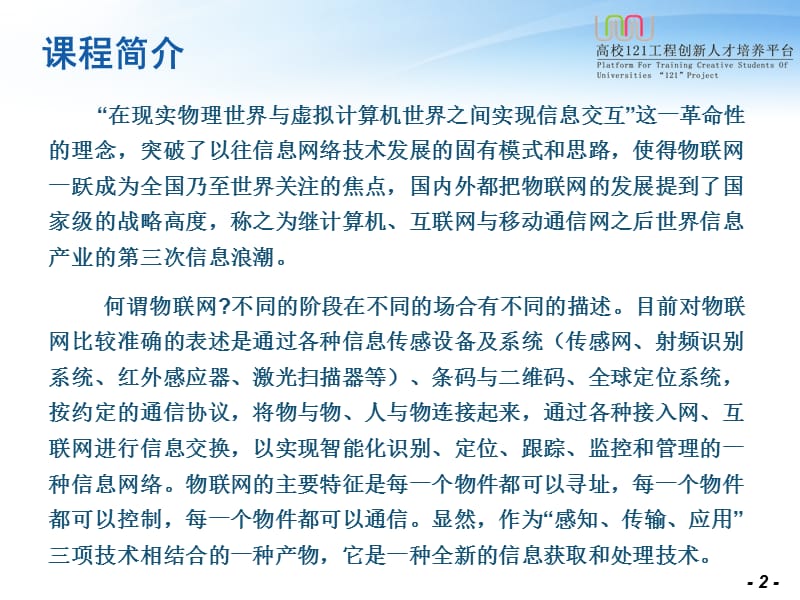 物联网技术与应用课程.ppt_第2页