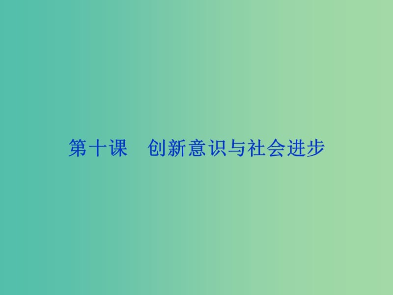 高考政治总复习 第三单元 思想方法与创新意识 第十课 创新意识与社会进步课件 新人教版必修4.ppt_第1页