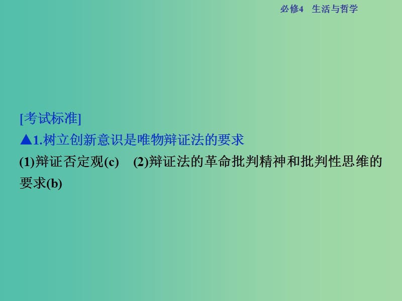 高考政治总复习 第三单元 思想方法与创新意识 第十课 创新意识与社会进步课件 新人教版必修4.ppt_第2页