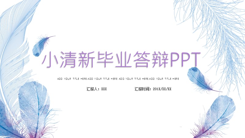 小清新毕业答辩PPT模板.ppt_第1页