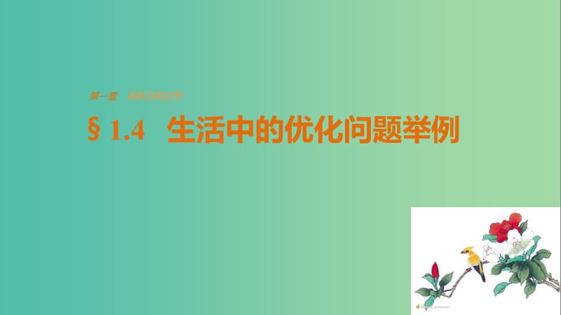 高中数学第一章导数及其应用1.4生活中的优化问题举例课件新人教版.ppt_第1页