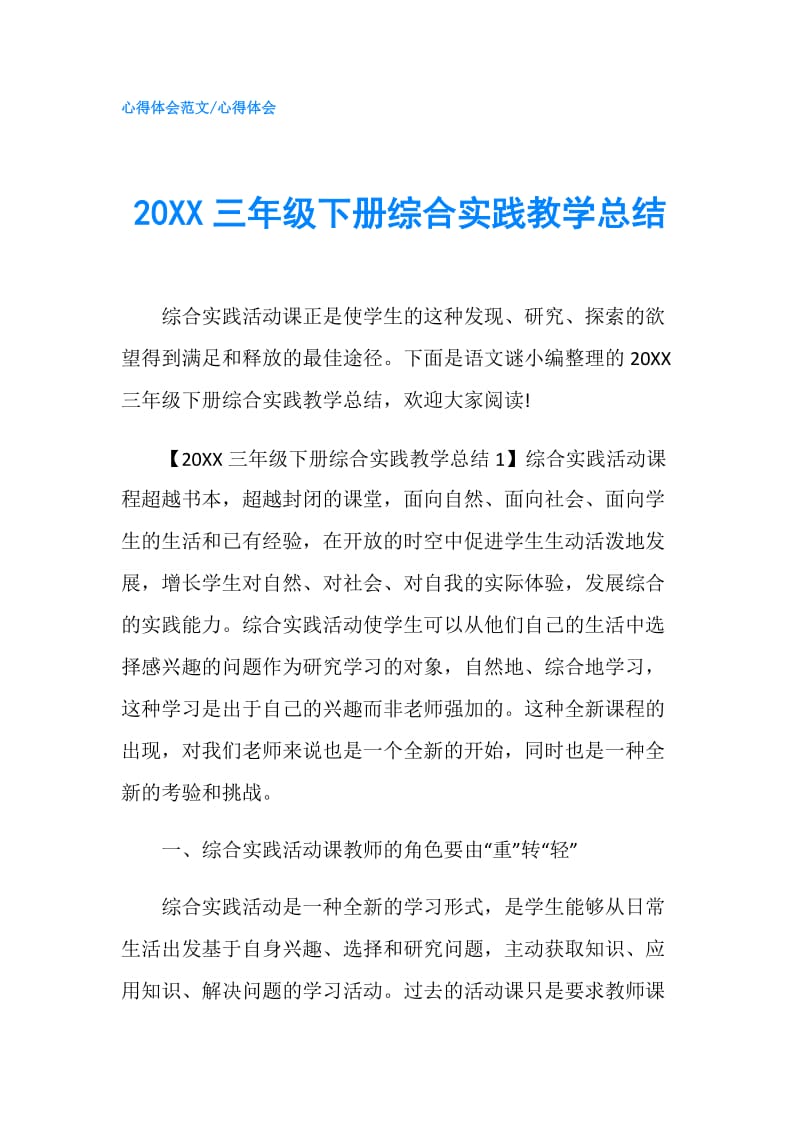 20XX三年级下册综合实践教学总结.doc_第1页