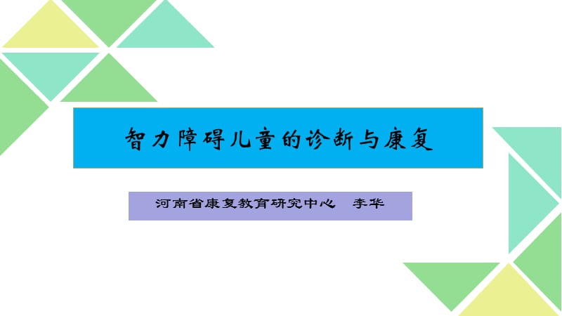 智力障碍儿童的诊断与康复.ppt_第1页