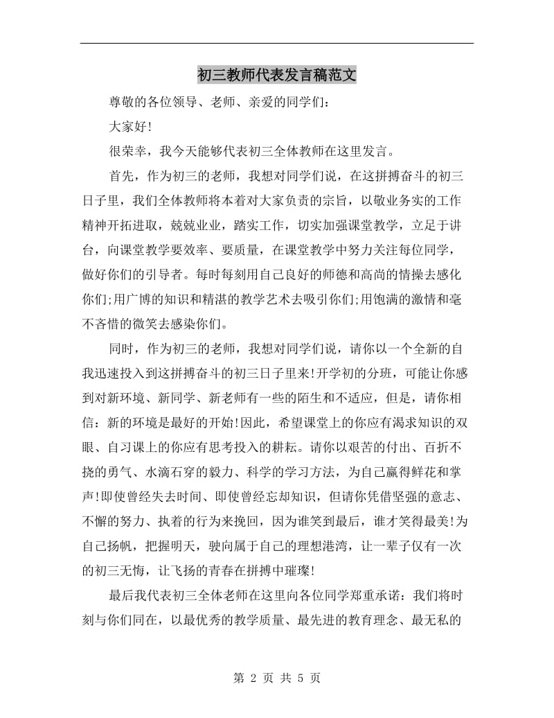 初三教师代表发言稿范文.doc_第2页