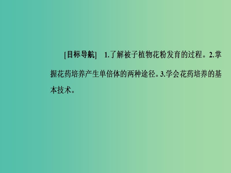 高中生物 专题3 植物的组织培养技术 课题2 月季的花药培养课件 新人教版选修1.ppt_第2页