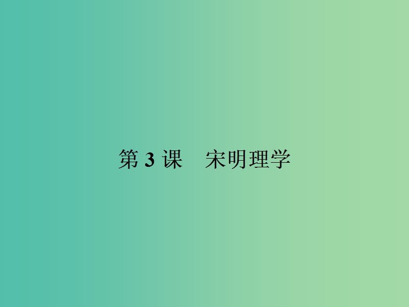 高中历史 第一单元 中国传统文化主流思想的演变 3 宋明理学课件 新人教版必修3.ppt_第1页