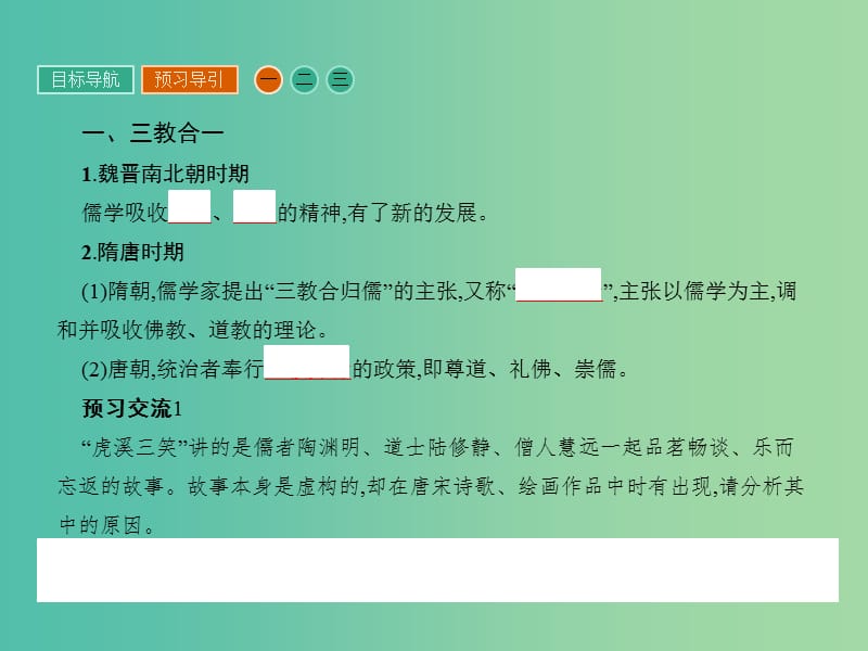 高中历史 第一单元 中国传统文化主流思想的演变 3 宋明理学课件 新人教版必修3.ppt_第3页