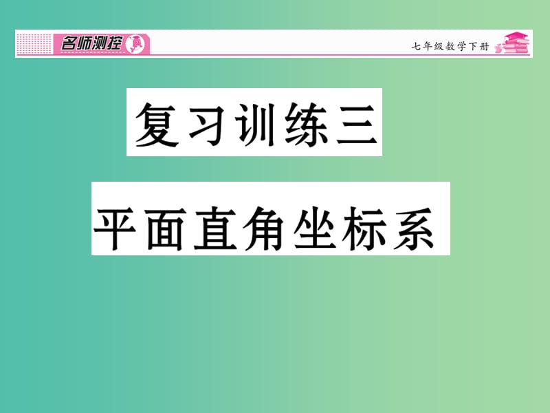 七年级数学下册 复习训练三 平面直角坐标系课件 新人教版.ppt_第1页