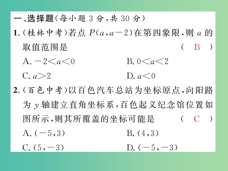 七年级数学下册 复习训练三 平面直角坐标系课件 新人教版.ppt_第2页