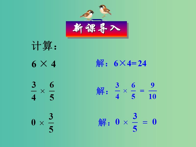 七年级数学上册 1.4.1 有理数的乘法课件 （新版）新人教版.ppt_第2页