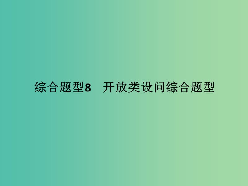 高考地理二轮复习 第三部分 专题十二 综合题型8 开放类设问综合题型课件.ppt_第1页