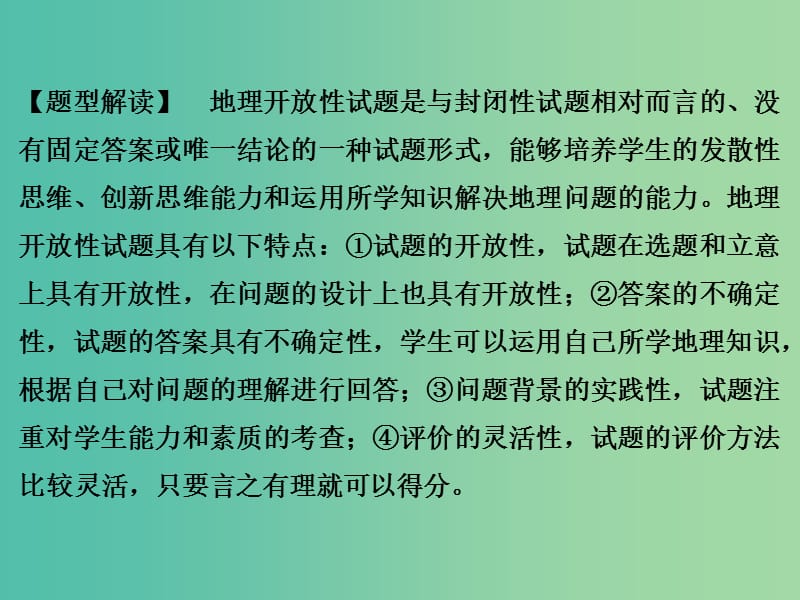 高考地理二轮复习 第三部分 专题十二 综合题型8 开放类设问综合题型课件.ppt_第2页