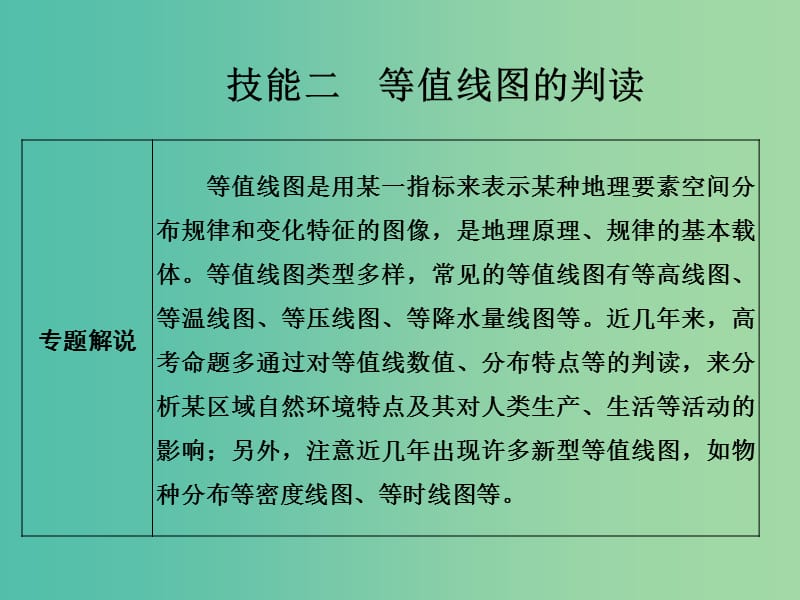 高考地理二轮复习 第一部分 技能培养 技能二 类型一 等值线图的判读课件.ppt_第1页