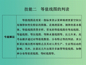 高考地理二輪復(fù)習(xí) 第一部分 技能培養(yǎng) 技能二 類型一 等值線圖的判讀課件.ppt