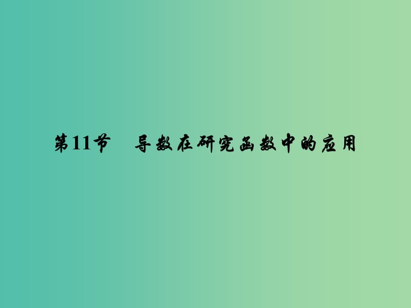 高考数学大一轮复习 第二章 第11节 导数在研究函数中的应用课件 理 新人教A版.ppt_第2页