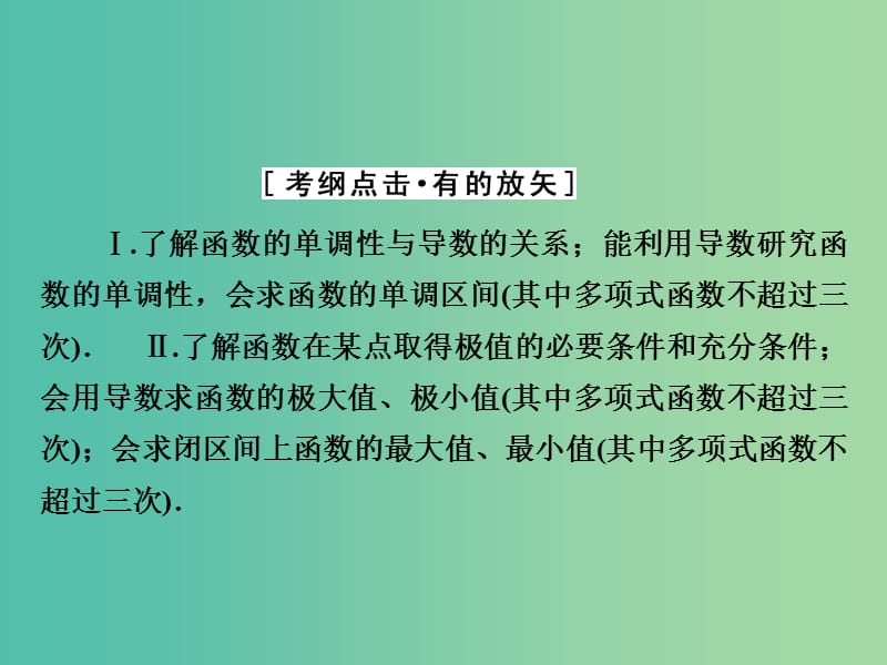 高考数学大一轮复习 第二章 第11节 导数在研究函数中的应用课件 理 新人教A版.ppt_第3页