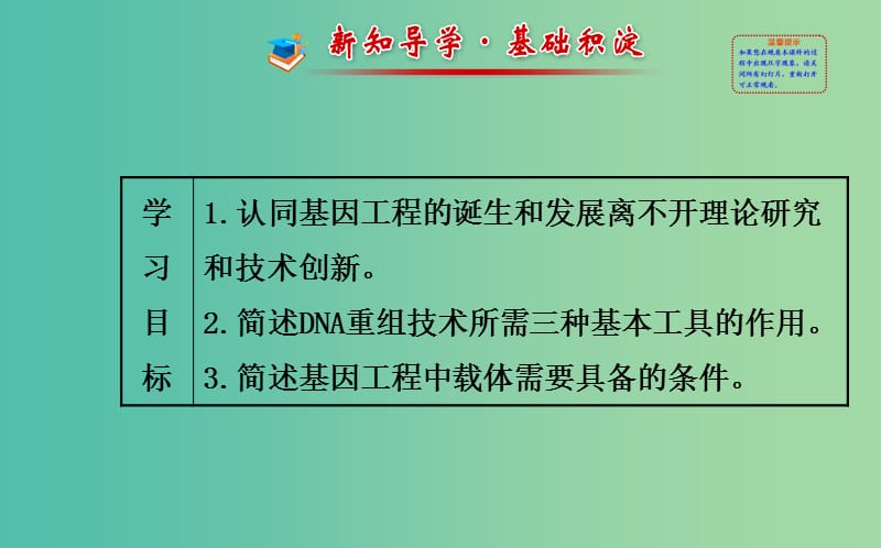 高中生物 精讲优练课型 专题1 基因工程 1.1 DNA重组技术的基本工具同课异构课件 新人教版选修3.ppt_第2页