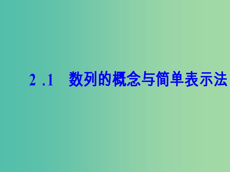 高中数学 第二章 数列 2.1 数列的概念与简单表示法课件 新人教A版必修5.ppt_第2页