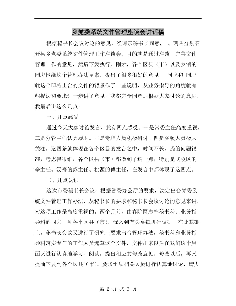 乡党委系统文件管理座谈会讲话稿C.doc_第2页