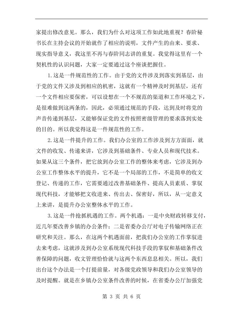 乡党委系统文件管理座谈会讲话稿C.doc_第3页