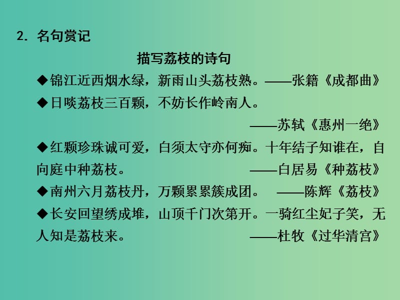 高中语文 专题一 科学之光 南州六月荔枝丹课件 苏教版必修5.ppt_第3页