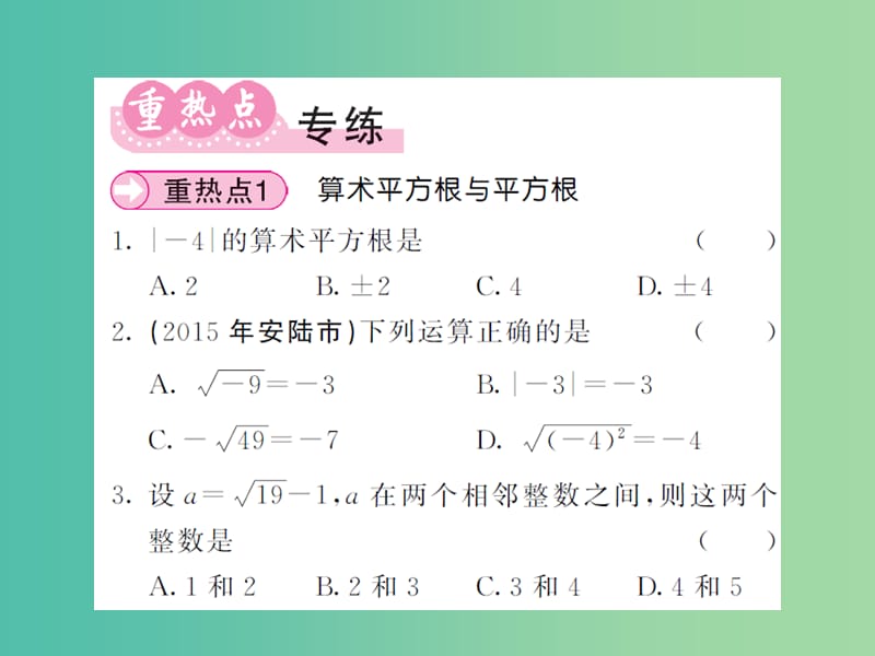 七年级数学下学期期末复习专练（二） 实数课件 新人教版.ppt_第3页