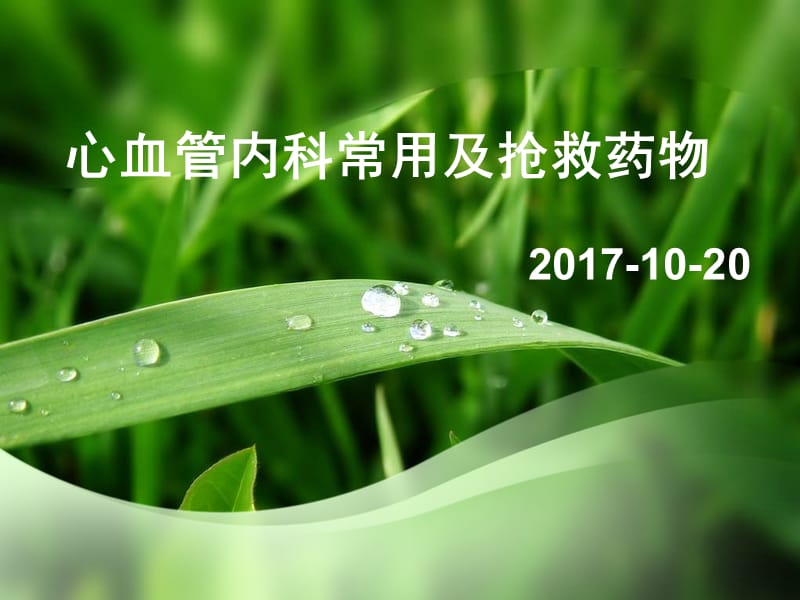 心血管内科常用及抢救药物.ppt_第1页