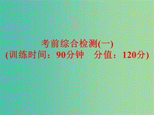 中考英語 考前綜合檢測（一）復(fù)習(xí)課件 外研版.ppt