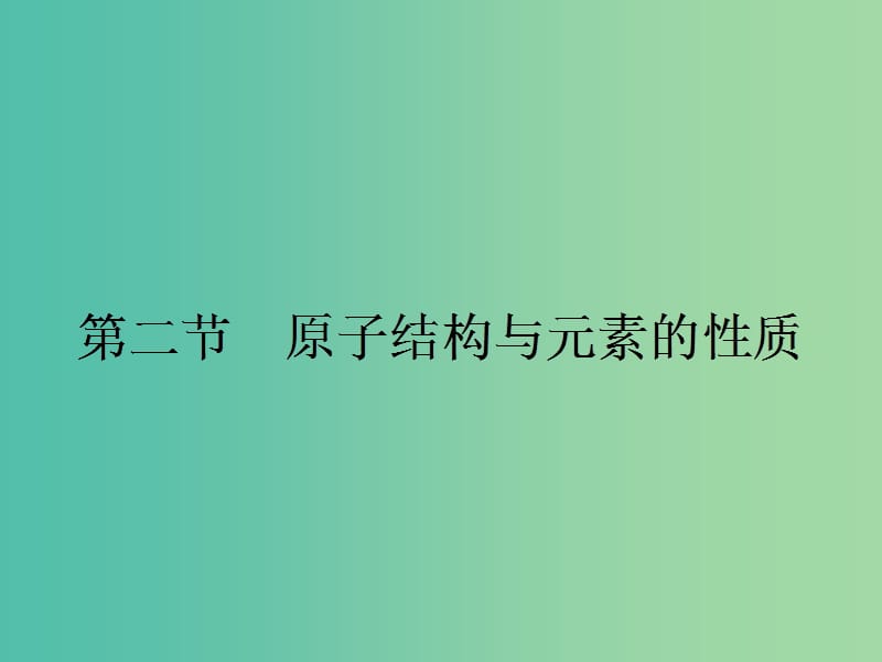 高中化学 第一章 原子结构与性质 1.2.1 原子结构与元素周期表课件 新人教版选修3.ppt_第1页