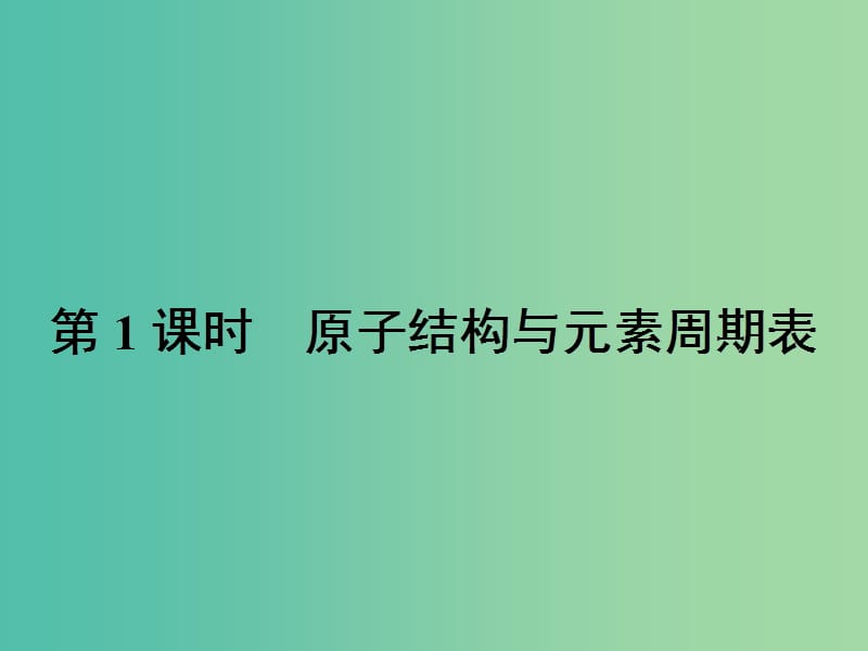 高中化学 第一章 原子结构与性质 1.2.1 原子结构与元素周期表课件 新人教版选修3.ppt_第2页