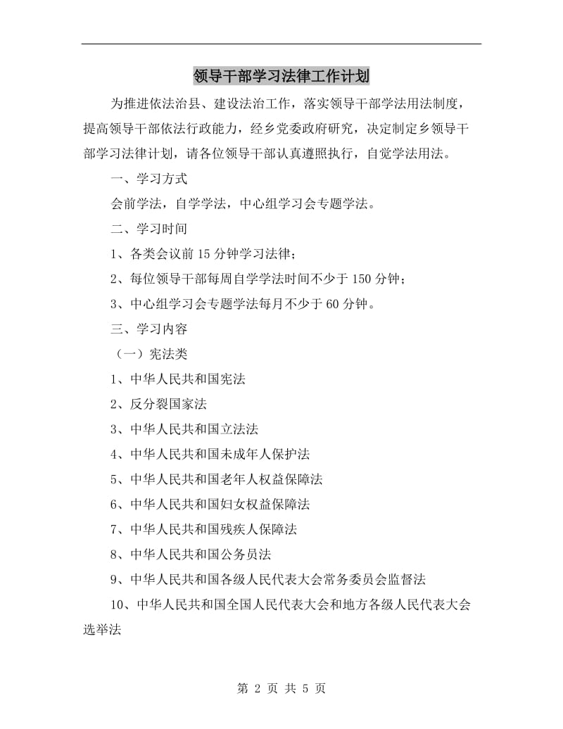 领导干部学习法律工作计划.doc_第2页