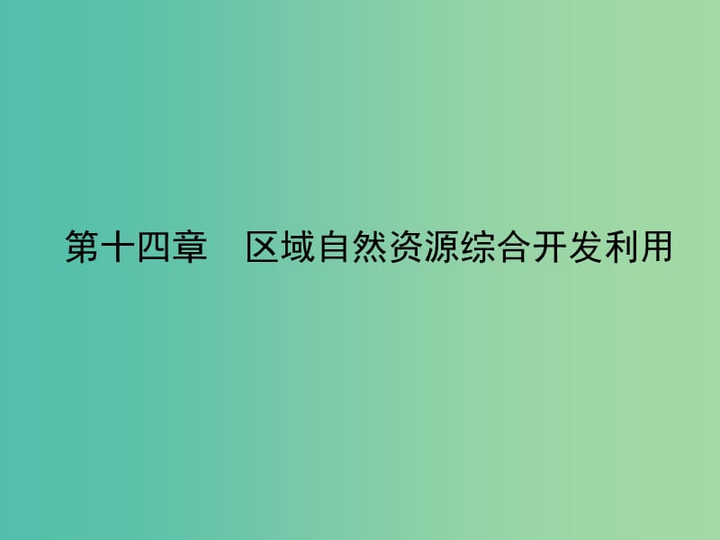 高考地理一轮复习 14.1能源资源的开发 以我国山西省为例课件.ppt_第2页