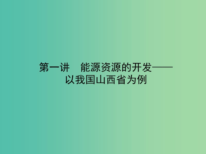 高考地理一轮复习 14.1能源资源的开发 以我国山西省为例课件.ppt_第3页