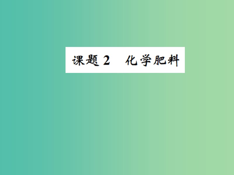 九年级化学下册 第十一单元 盐 化肥 课题2 化学肥料习题课件 （新版）新人教版.ppt_第1页