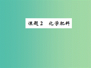 九年級化學(xué)下冊 第十一單元 鹽 化肥 課題2 化學(xué)肥料習(xí)題課件 （新版）新人教版.ppt