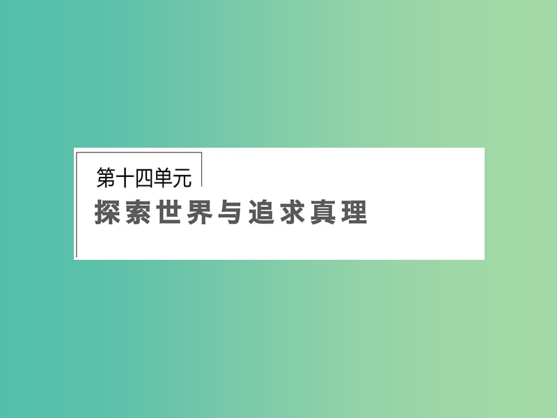 高考政治第一轮复习 第14单元 第33课 探究世界的本质课件.ppt_第1页