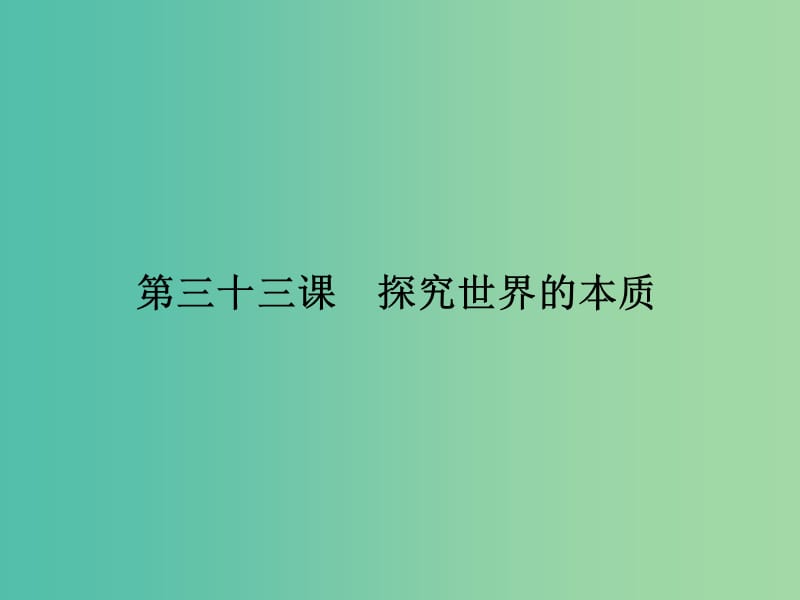 高考政治第一轮复习 第14单元 第33课 探究世界的本质课件.ppt_第2页