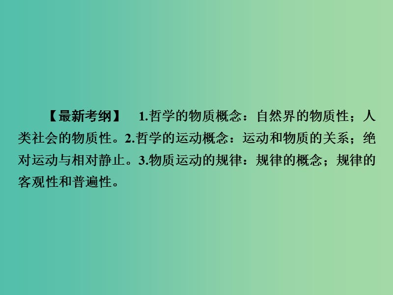 高考政治第一轮复习 第14单元 第33课 探究世界的本质课件.ppt_第3页