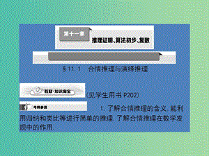 高考数学第一轮复习 第十一章 推理证明、算法初步、复数课件 理 北师大版.ppt