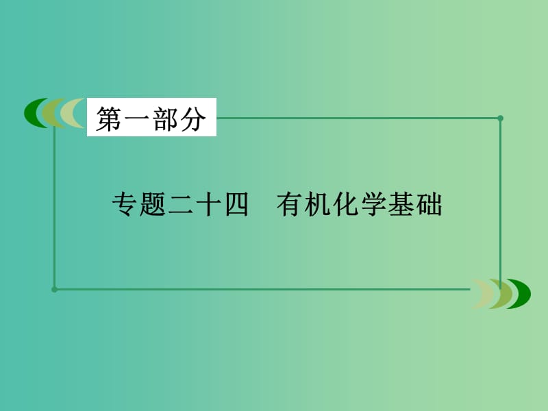 高考化学二轮复习 专题24 有机化学基础课件.ppt_第2页