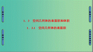 高中数学 第一章 立体几何初步 1.3.1 空间几何体的表面积课件 苏教版必修2.ppt