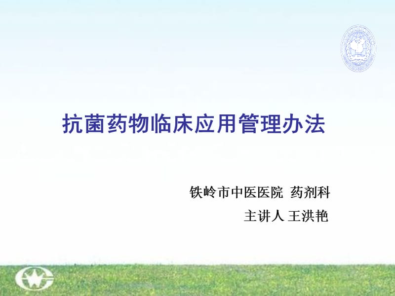 抗菌药物临床应用管理办法课件.ppt_第1页