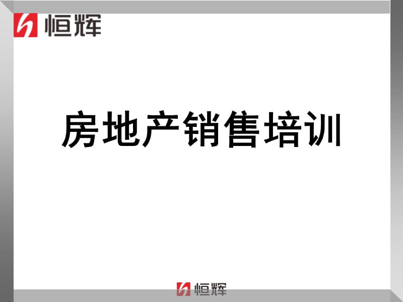 房地产销售技巧综合培训课程.ppt_第1页