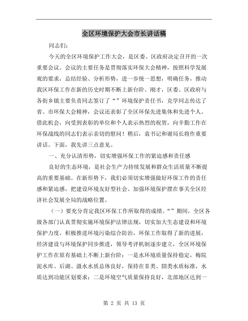 全区环境保护大会市长讲话稿.doc_第2页