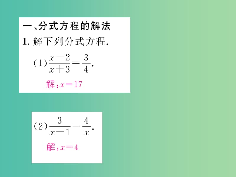 七年级数学下册 专题训练二 分式方程的解法及其应用课件 （新版）浙教版.ppt_第2页