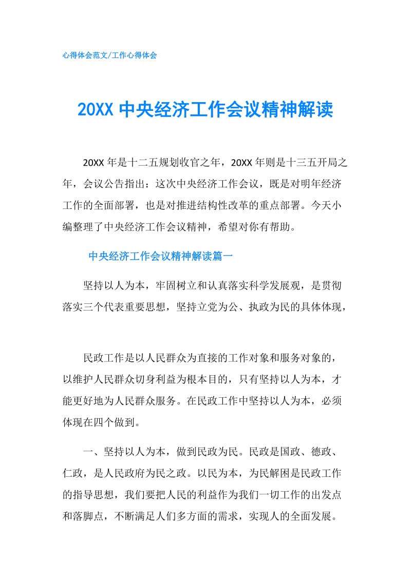 20XX中央经济工作会议精神解读.doc_第1页