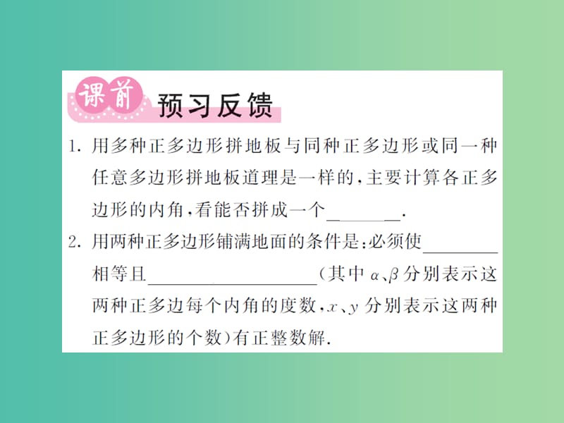 七年级数学下册 第九章 多边形 9.3.2 用多种正多边形课件 （新版）华东师大版.ppt_第2页