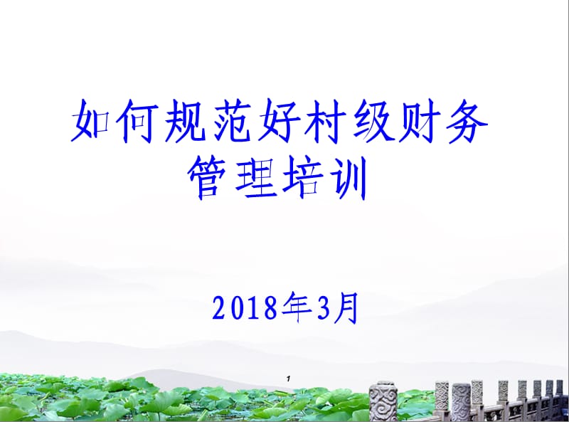 村级财务培训课件.ppt_第1页